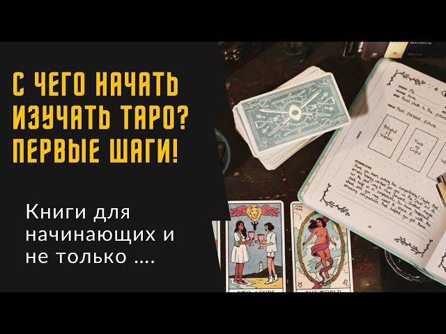 С чего начать обучение картам таро, как новичкам самостоятельно изучать карты таро, книги по таро