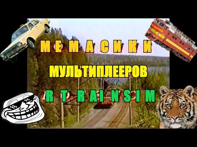 Мемы мультиплееров RTrainsim | RYTP - часть первая