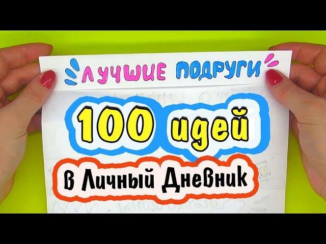 100 ИДЕИ для ЛД СБОРНИК ️ Идеи для Личного Дневника