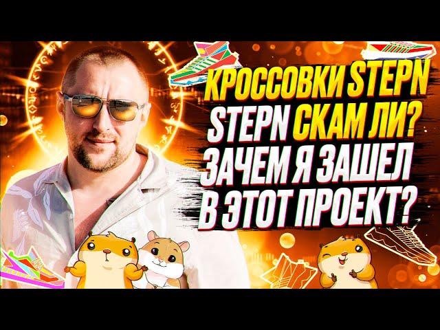 STEPN код активации бесплатно. NFT кроссовки. STEPN скам ли?