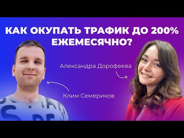 10 ИНСТРУМЕНТОВ ДЛЯ ОКУПАЕМОСТИ ХОЛОДНОГО ТРАФИКА ▶ Клим Семериков и Александра Дорофеева
