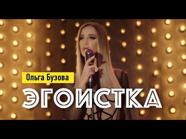 Ольга Бузова - Эгоистка клип 2019  "Любовницы"