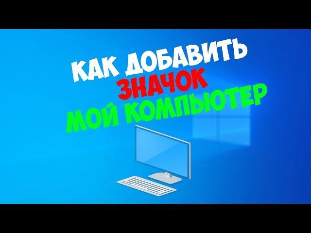 Как создать значок мой компьютер в Windows 10