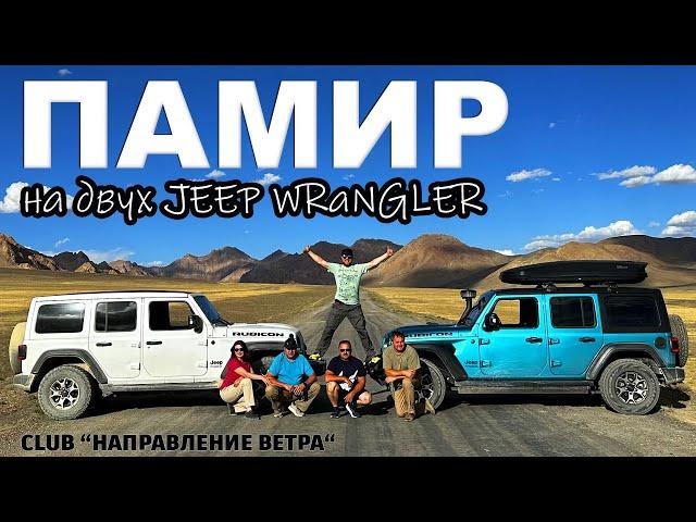 Памир на двух JEEP WRANGLER