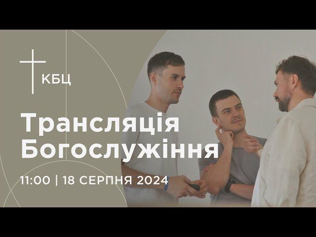 Онлайн богослужіння Київської Біблійної Церкви | 18.08.2024 | Проповідує Олексій Гайдученко