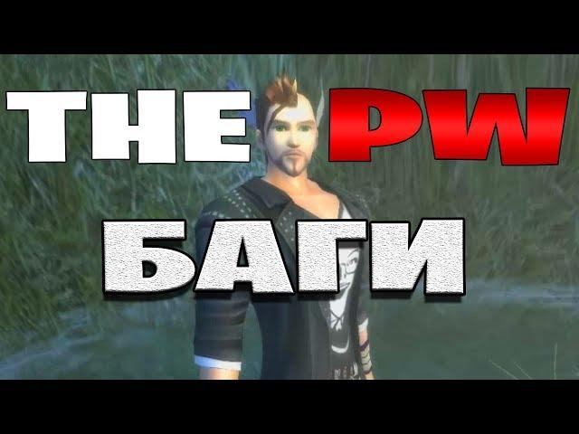 Баги Perfect World на ThePW 1.3.6