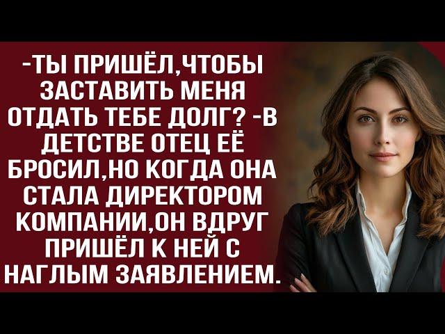 Живёшь как королева! А твой отец бедствует,пока ты шикуешь!