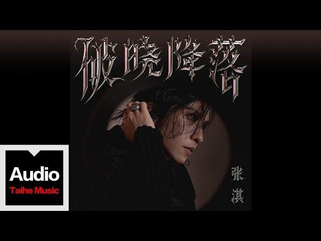 張淇【破曉降落】HD 高清官方歌詞版 MV (Official Lyrics Video)