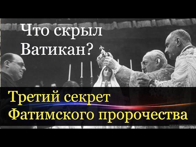 Почему Ватикан скрывает последнее Фатимское пророчество Богородицы.