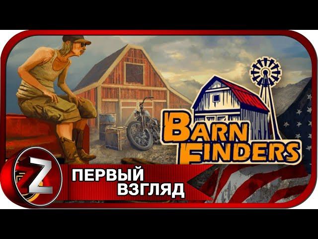 Barn Finders  Охотники за старьём  Первый Взгляд