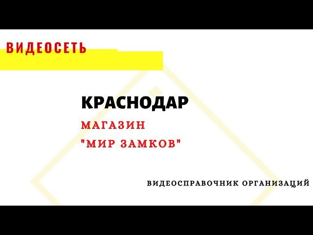 МАГАЗИН "МИР ЗАМКОВ", КРАСНОДАР