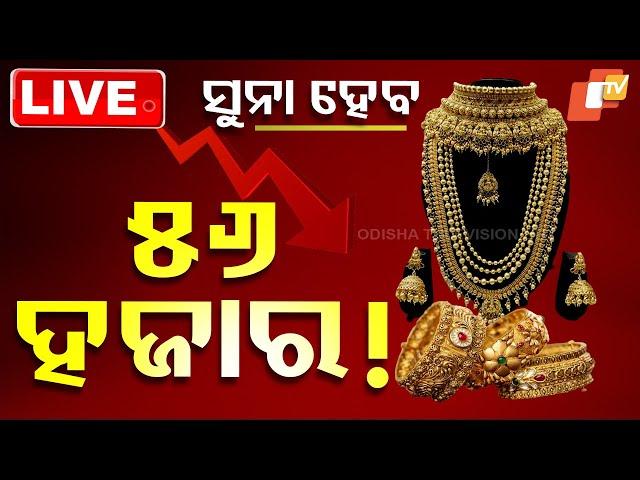Big Breaking | ସୁନା ହେବ ୫୬ ହଜାର ! Gold Price | Gold | Silver | Odisha | OTV