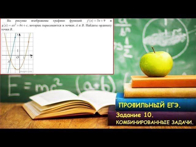 ПРОФИЛЬНЫЙ ЕГЭ 2024. Задание 11. Графики. Комбинированные задачи: парабола+прямая.