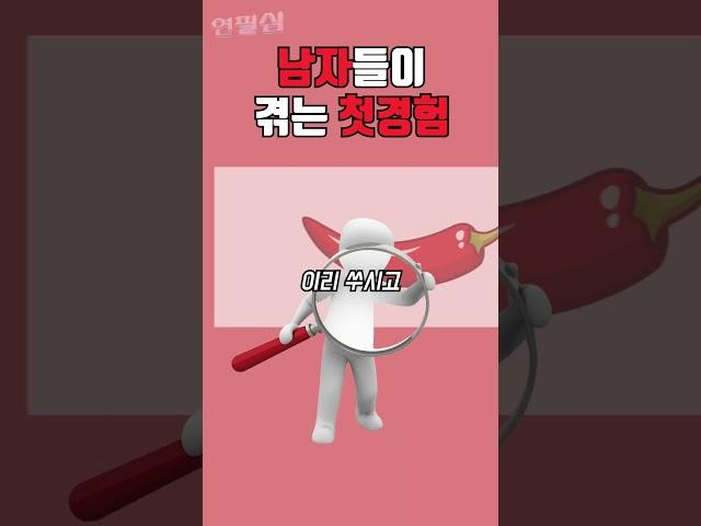 남자 첫경험 특징 ㅋㅋ