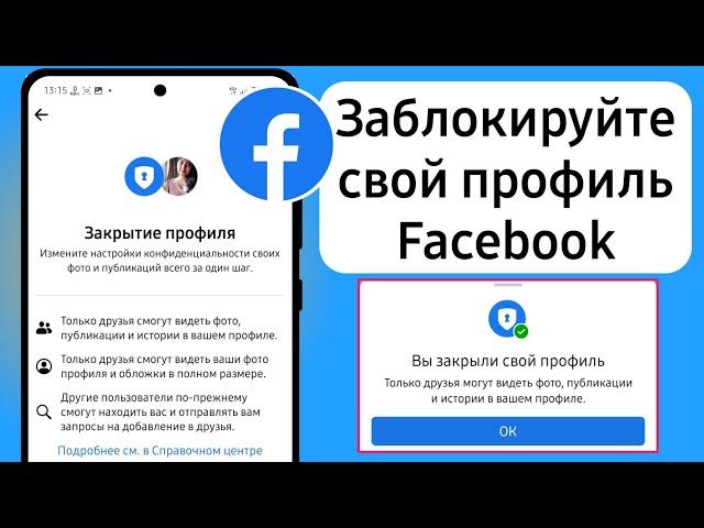 Как заблокировать свой профиль Facebook 2023