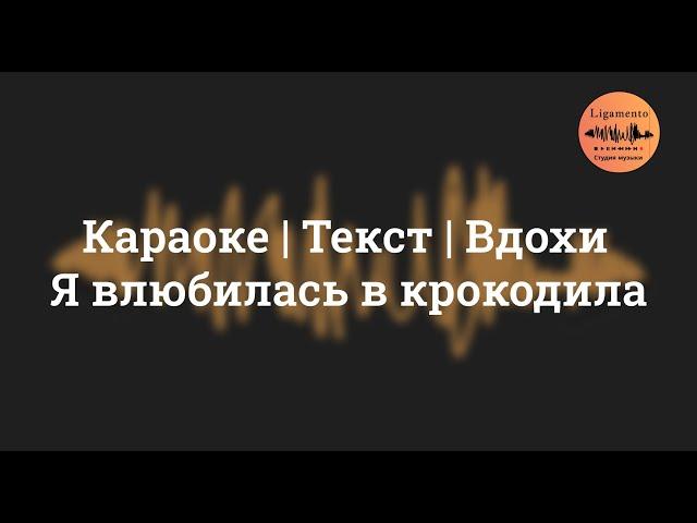 А я влюбилась в крокодила| Lyrics |Текст песни |Караоке|поет Алена Лямшаева ученица студии Ligamento