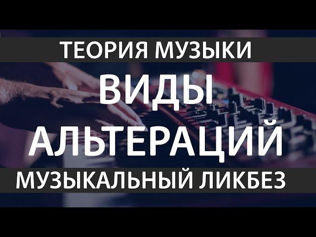 [Муз. Ликбез] - Ладовая и модуляционная альтерация