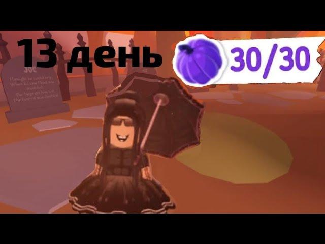 13 ДЕНЬ 30 ТЫКВ В АДОПТ МИ! КАК НАЙТИ ВСЕ ТЫКВЫ В АДОПТ МИ! ГДЕ НАЙТИ ВСЕ ТЫКВЫ В АДОПТ МИ!