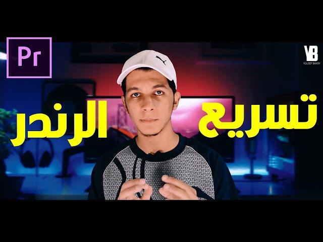 تسريع الرندر من 6 ساعات الي 15 دقيقه فقط