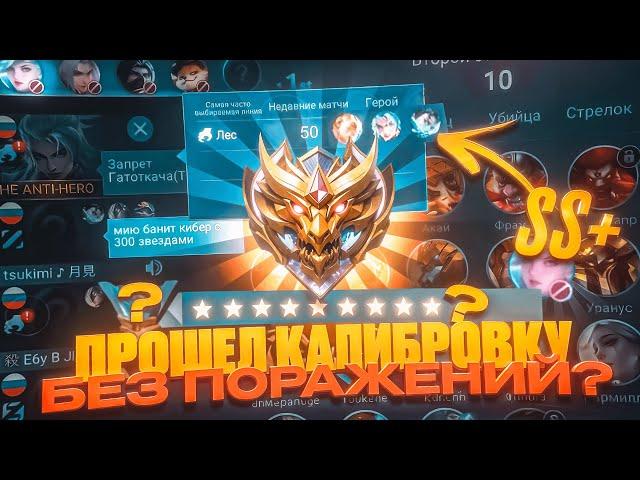 ВОЗМОЖНО ЛИ ПРОЙТИ КАЛИБРОВКУ НА МИФА СОЛО БЕЗ ЛУЗА В СОВРЕМЕННОЙ MOBILE LEGENDS 2024