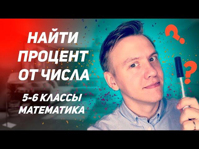 Найти процент от числа #Shorts #Математика_с_Русланом
