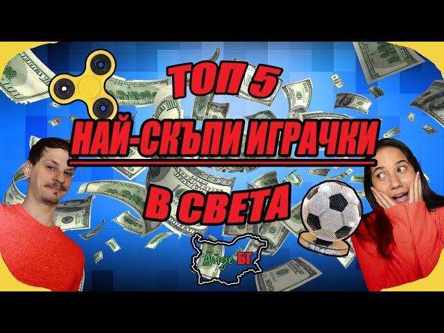 ТОП 5 НАЙ-СКЪПИ ИГРАЧКИ НА СВЕТА