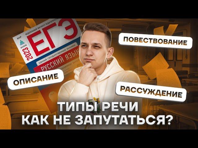 Типы речи. Как не запутаться? | Русский язык ЕГЭ 2023 | Умскул