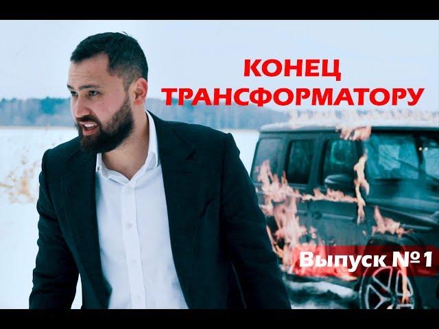 Конец трансформатору | Что случилось после выпуска ?