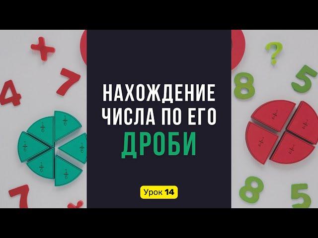 Урок 14. Нахождение ЧИСЛА по его ДРОБИ. Как найти целое по части? | Математика, 6 класс