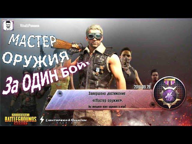 Мобильные игры PUBG MOBILE Как выполнить достижение Мастер оружия Как получить первый титул