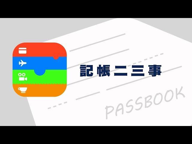 新手理財懶人包－ 理財篇EP3 記帳二三事