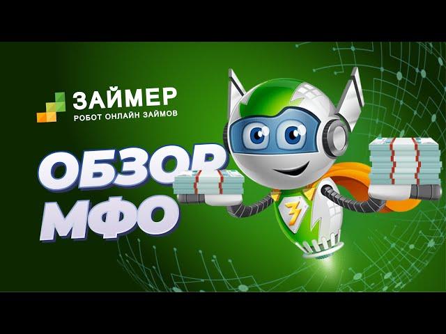 Обзор МФО ЗАЙМЕР | БЫСТРО | ЛЕГКО | ЗАЙМ