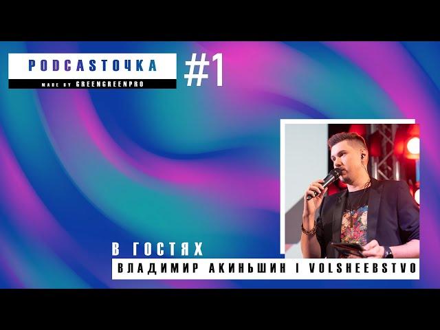 PODCASTОЧКА | #1 | В гостях Владимир Акиньшин