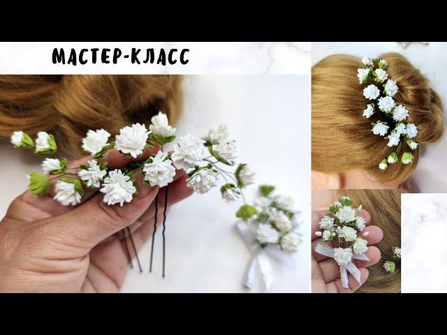 МК/DIY КАК СДЕЛАТЬ Свадебную веточку для Волос Из Фоамиана Проволоки и Маленьких Цветов на Шпильке