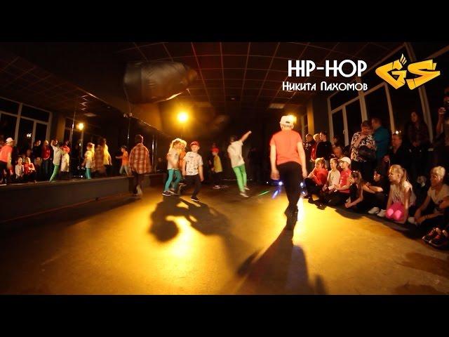 GS DANCE/HIP-HOP KIDS/Никита Пахомов/29.01.2017