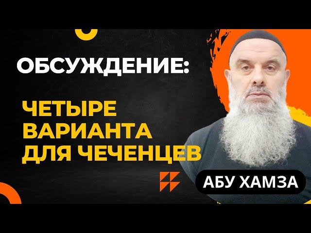 Голосовой Чат: Абу Хамза. Обсуждение: Четыре варианта для чеченцев. Какой выбрать?