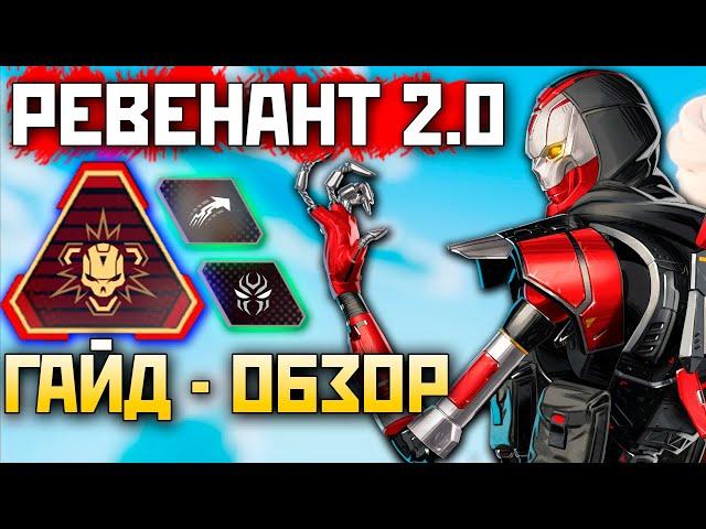 РЕВЕНАНТ 2.0: Гайд-Обзор 18 Сезон Апекс - Как играть за Нового Ревенанта? qadRAT Apex Legends Гайд