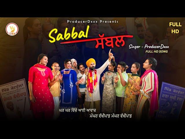 SABBAL ||  ਸੱਬਲ  PRODUCERDXX || Latest Punjabi Song || THARKI BABA || 2024