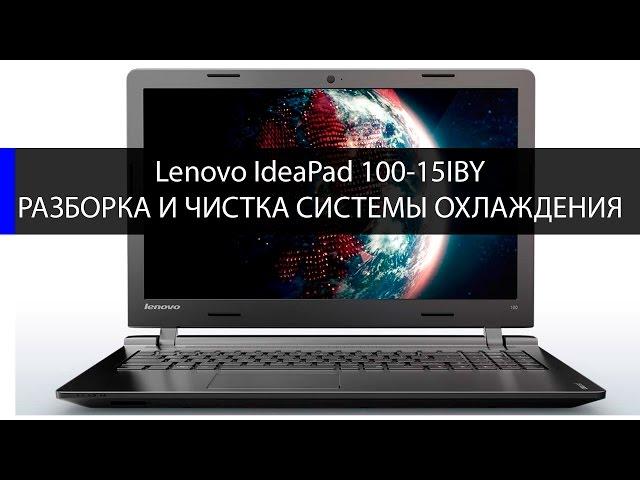 Разборка Lenovo IdeaPad 100-15IBY