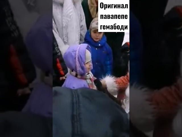 нашёл оригинал павапепе гемабоди#окей#оригинал#ага#павапепегемабоди#рофл#shorts