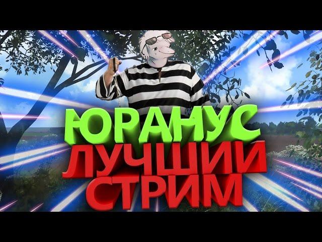 Юранус "Самый лучший и драматичный стрим" | Смешные нарезки со стрима