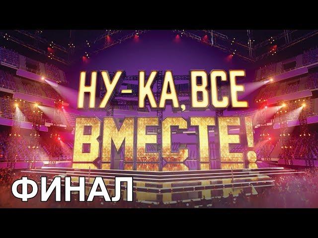 «Ну-ка, все вместе!». Народное шоу, в котором поют все вместе! Финал