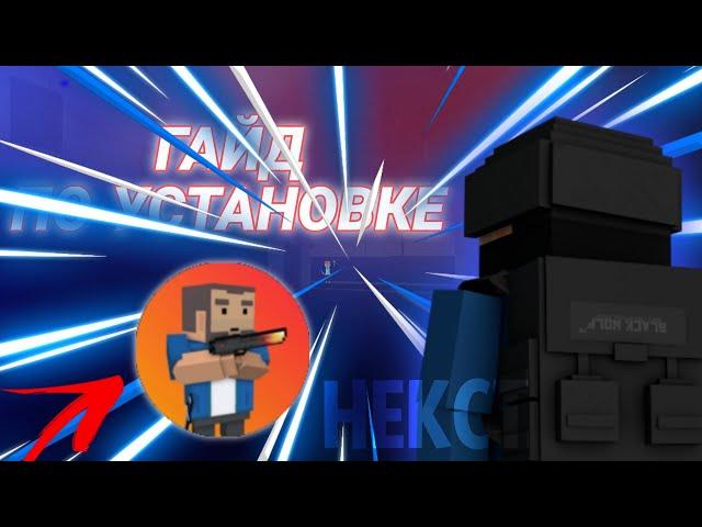 ГАЙД ПО УСТАНОВКЕ ПРИВАТКИ BS:X! | Некст - Блок страйк