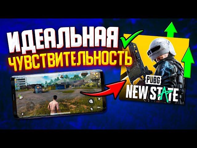 НАСТРОЙКА ЧУВСТВИТЕЛЬНОСТИ В PUBG NEW STATE | ПОМОЩЬ В ПРИЦЕЛИВАНИИ | ГОРИЗОНТАЛЬНОЕ УСКОРЕНИЕ