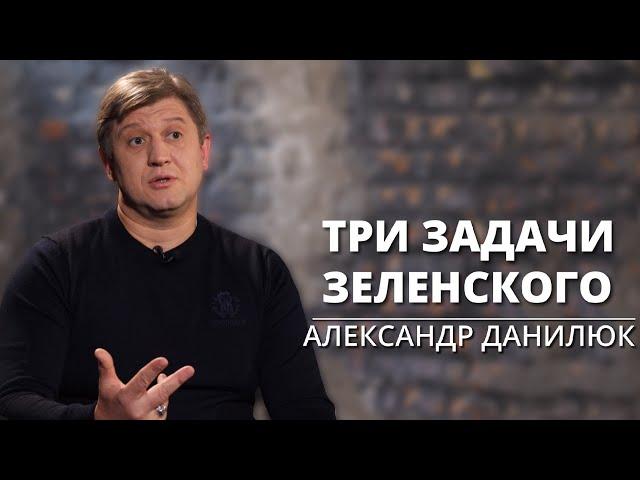 Новый секретарь РНБО Александр Данилюк о задачах Зеленского и своих политических целях → KRYM