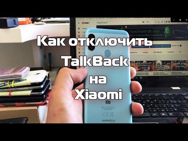 Как отключить TalkBack на телефоне Xiaomi