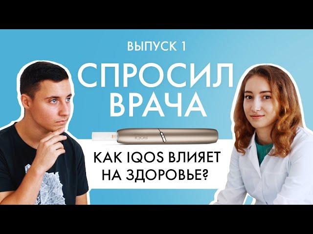 Как IQOS влияет на здоровье? Отвечаем на вопросы про Айкос с доктором