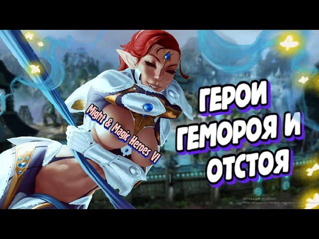 Герои которых мы не заслужили | Полный обзор Might and Magic Heroes VI #2