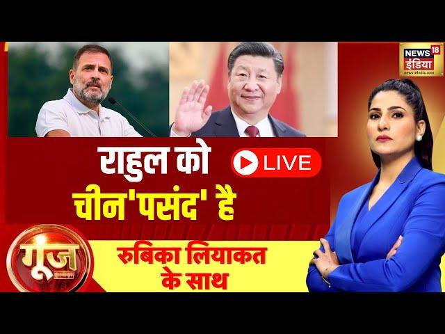 🟢Goonj With Rubika Liyaquat LIVE : Rahul Gandhi | RSS | PM Modi | Rahul Gandhi America Tour | News18