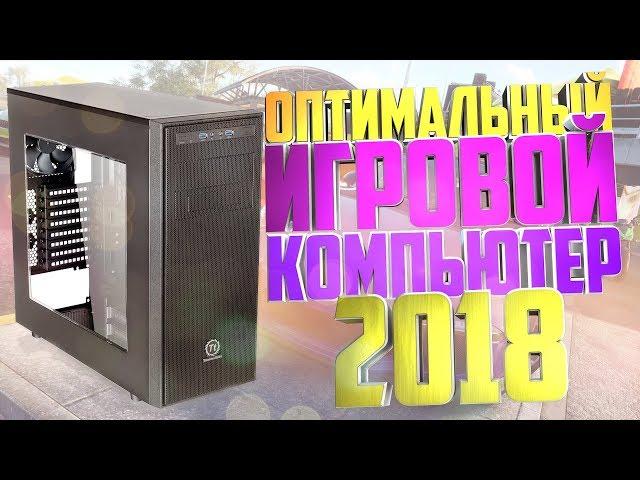 ОПТИМАЛЬНЫЙ ПК ДЛЯ ИГР 2018 (i5-8400 + GTX1060 6Gb) Обзор и тест